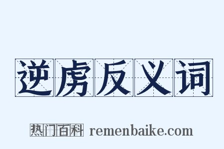 逆虏反义词是什么意思的图片